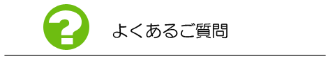 よくあるご質問