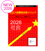 公立高校受験用教材[社会]