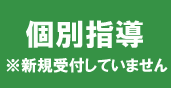 個別指導