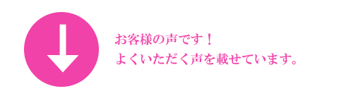 お客様の声(レビュー)