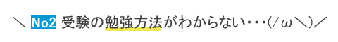 高校受験勉強の悩み