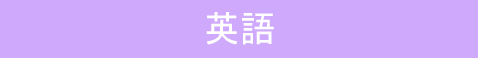 高校受験英語