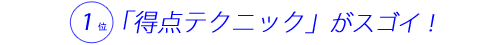 テクニックがスゴイ