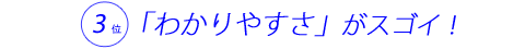 わかりやすさがスゴイ
