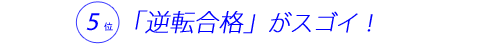 逆転合格がスゴイ