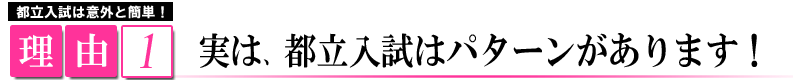 都立高校入試対策のコツ1