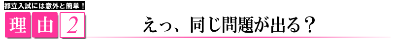 都立高校入試対策のコツ1