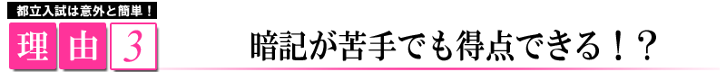 都立高校入試対策のコツ1
