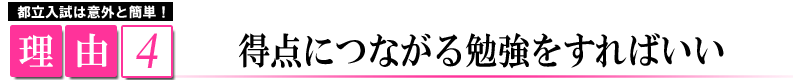 都立高校入試対策のコツ1