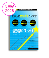 公立高校受験用教材[数学]