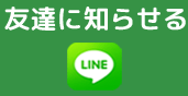 LINE 友達に知らせる