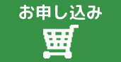 お申し込み